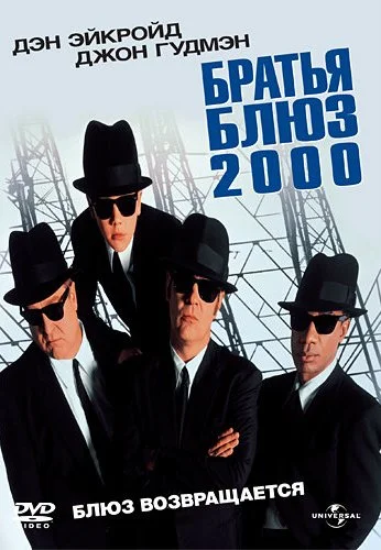 Братья Блюз 2000 (1998) онлайн бесплатно